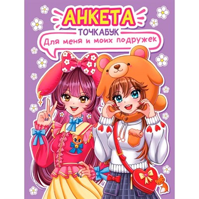 АНКЕТА-ТОЧКАБУК 467-0-159-13965-2 с наклейками. Для меня и моих подружек - фото 62782311