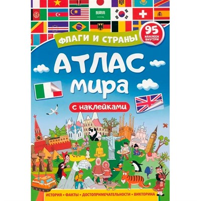 Атлас мира 978-5-378-34005-7 Флаги и страны - фото 62782317