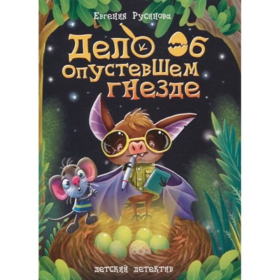 Книга 978-5-378-34670-7 ДЕТСКИЙ ДЕТЕКТИВ. 150x204. Дело об опустевшем гнезде - фото 62782326