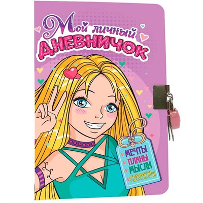 Мой личный дневничок 467-0-159-11850-3 с замочком сиреневый - фото 62782341