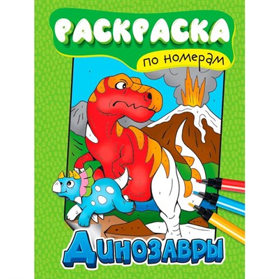 Раскраска по номерам 978-5-378-34553-3 Динозавры - фото 62782342