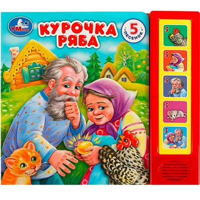 Книга Умка 9785506080961 Курочка ряба 5 кнопок 5 песен - фото 62782488