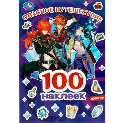 Наклейки Умка 9785506088745 Опасное путешествие. 100 наклеек - фото 62782494