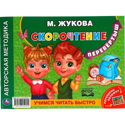 Книга Умка 9785506059455 М.А.Жукова.Учимся читать быстро.Скорочтение.Альбом по развитию речи перевертыш - фото 62782923
