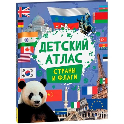 Атлас 978-5-353-10716-3 Детский атлас. Страны и флаги - фото 62782940