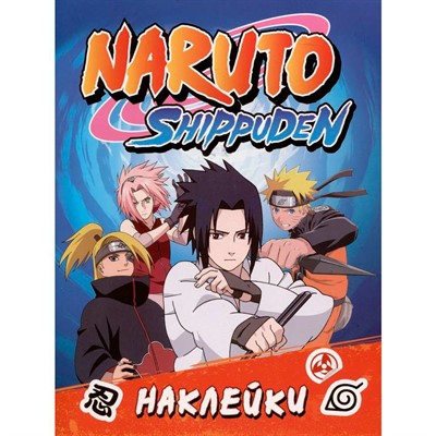 Наклейки 978-5-353-10850-4 Naruto Shippuden (100 наклеек. Синяя) - фото 62782955