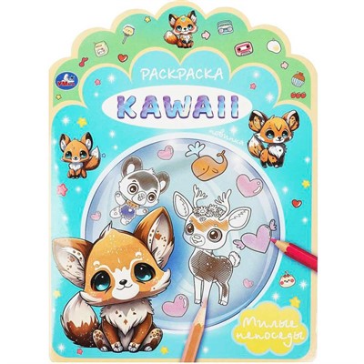 Раскраска 9785506092155 Милые непоседы. Раскраска KAWAIi - фото 62782975