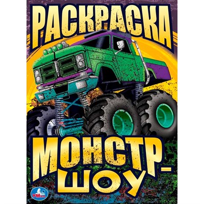 Раскраска 9785506093404 Монстр-шоу - фото 62782985