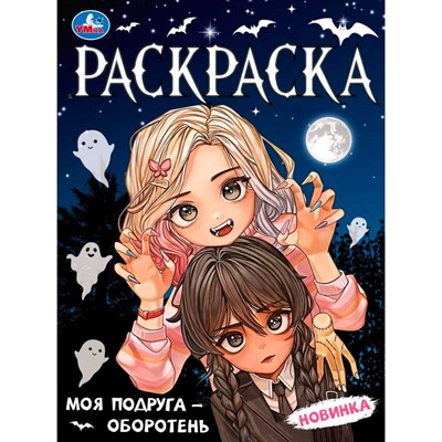 Раскраска 9785506095682 Моя подруга — оборотень - фото 62782990