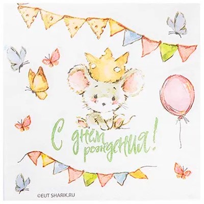 Салфетка С ДР Мышонок 25см 12шт 1502-6037 - фото 62783130