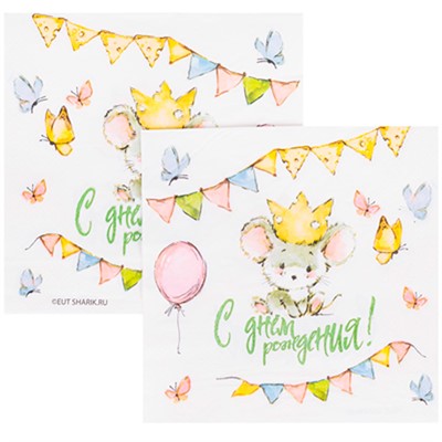 Салфетка С ДР Мышонок 33см 12шт 1502-6036 - фото 62783132