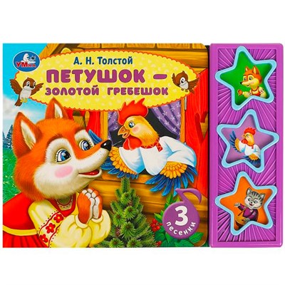Книга Умка 9785506087779 Петушок - золотой гребешок Толстой А.Н. 3 звук. кнопки - фото 62783218