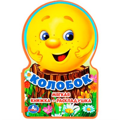 Книга Умка 9785506024712 Колобок.книга ева-раскладушка - фото 62783259