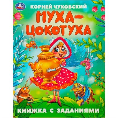 Книга Умка 9785506095071 Муха-Цокотуха. Чуковский К. И. Сказки с заданиями - фото 62783264