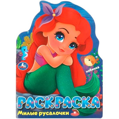 Раскраска 9785506095293 Милые русалочки - фото 62783279