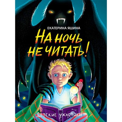 Книга 978-5-378-34813-8 Детские ужастики. На ночь не читать! - фото 62783310