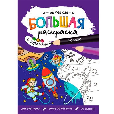 Раскраска 4660136226550 Большая раскраска с заданиями. Космос - фото 62783654