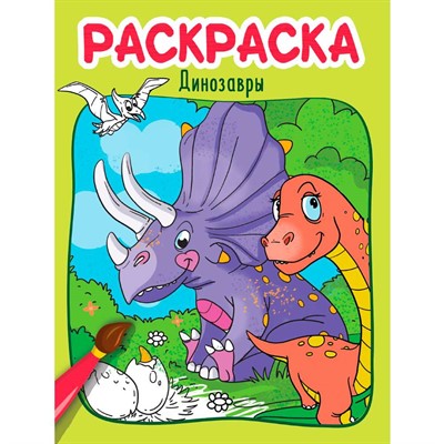 Раскраска 978-5-378-34601-1 ДИНОЗАВРЫ - фото 62783697