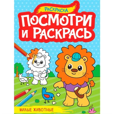 Раскраска 978-5-378-34584-7 ПОСМОТРИ И РАСКРАСЬ А4. МИЛЫЕ ЖИВОТНЫЕ - фото 62783710