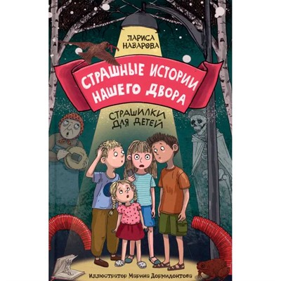 Книга 978-5-378-34691-2 Страшные истории нашего двора - фото 62783711