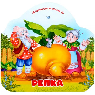 Книга 9785002300082 Однажды в сказке. Репка - фото 62783797
