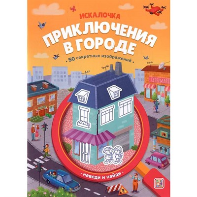 Книга 9785002301935 Книжка с лупой. Приключения в городе (Искалочка) - фото 62783803