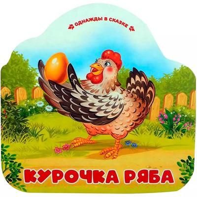 Книга 9785002300075 Однажды в сказке. Курочка Ряба - фото 62783835