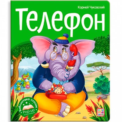 Книга 9785001346593 Библиотека сказок. Телефон - фото 62783838