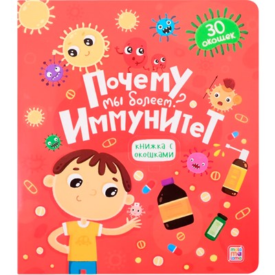 Книжка с окошками. 9785001341574 Почему мы болеем? Иммунитет - фото 62783839