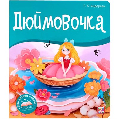 Книга 9785001347354 Библиотека сказок. Дюймовочка - фото 62783846