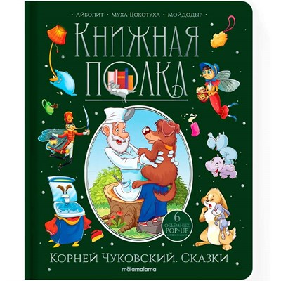 Книга 9785001349990 Книжная полка. Корней Чуковский. Сказки - фото 62783851