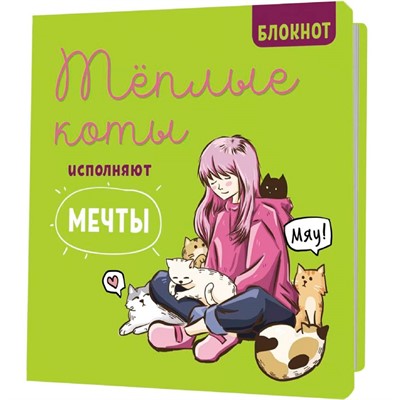 Блокнот 30 л. с котами Теплые коты исполняют мечты зеленый 978-5-00241-020-0 - фото 62783912