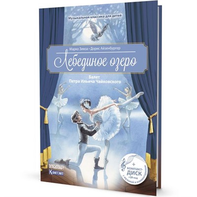 Книга 978-5-91906-921-8 Лебединое озеро. Балет Петра Ильича Чайковского - фото 62783922