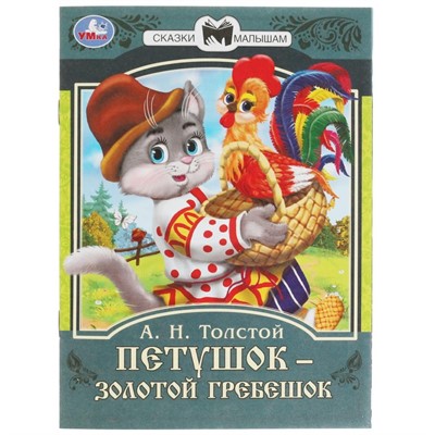 Книга Умка 9785506082309 Петушок золотой гребешок. А.Н. Толстой. Сказки малышам. - фото 62783967