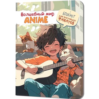 Блокнот 30 л. Аниме ВОЛШЕБНЫЙ МИР мальчик с гитарой 978-5-00241-130-6 - фото 62783993