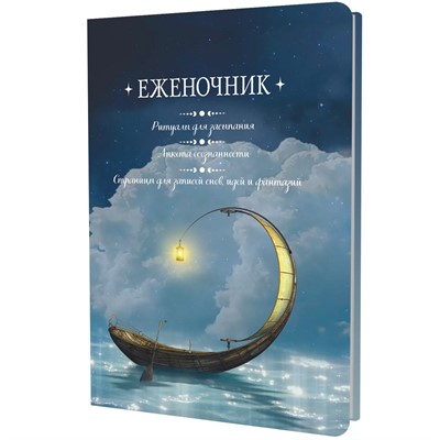 Еженочник 20 л.лодка Ритуалы для засыпания Анкета осознанности 978-5-00241-023-1 - фото 62784035
