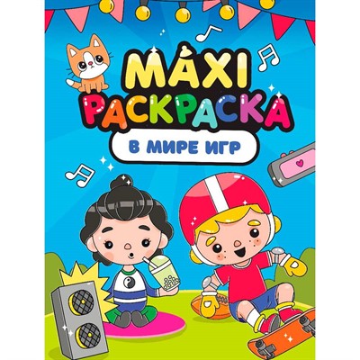 Раскраска 978-5-378-34886-2 В МИРЕ ИГР.МАКСИ - фото 62784274