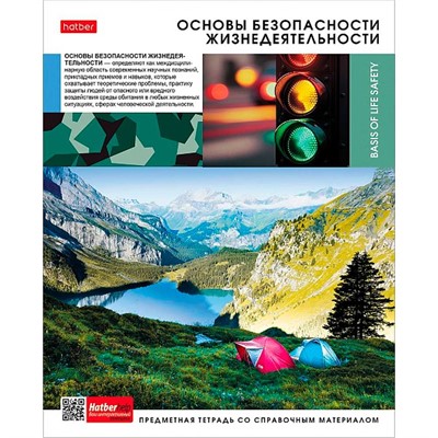 Тетрадь 46 л. предмет  Вперед к знаниям Основы безопасности жизнедеятельности 48Т5Вd1_30635 Hatber - фото 62784308