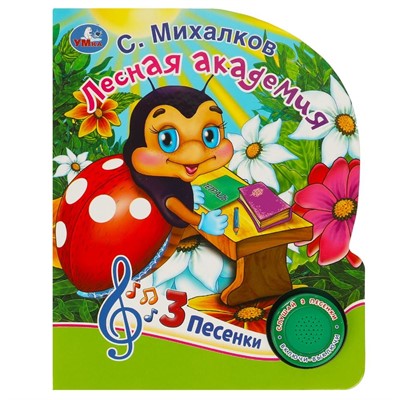 Книга Умка 9785506085621 Лесная академия Михалков С. стихи 1 кнопка 3 песенки - фото 62784312