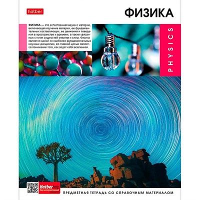 Тетрадь 46 л. предмет Вперед к знаниям ФИЗИКА 48Т5Вd1_30622 Hatber - фото 62784325