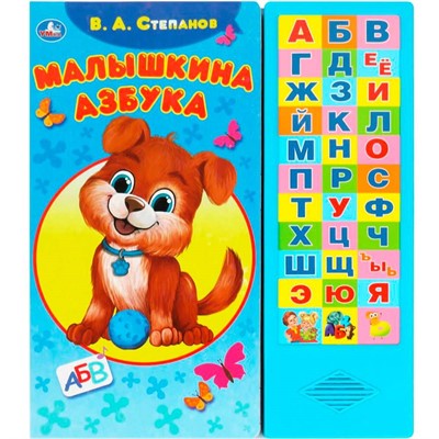 Книга Умка 9785506085140 Малышкина азбука Степанов В.А. 33 кнопки - фото 62784342