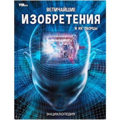 Книга Умка 9785506059516 Энциклопедия.Величайшие изобретения и их творцы - фото 62784513