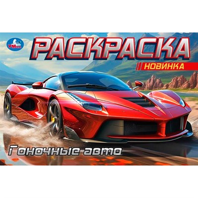 Раскраска 9785506091653 Гоночные авто. Горизонтальная раскраска - фото 62784592