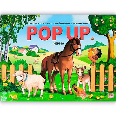 Книга 9785002301195 POP UP энциклопедия. Ферма книжка панорама интегральная - фото 62784717