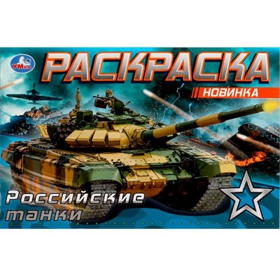 Раскраска 9785506081418 Российские танки /100/ - фото 62784894
