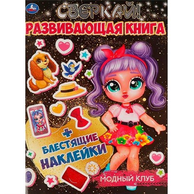 Книга Умка 9785506067634 Модный клуб.Развивающая книга+ наклейки - фото 62785075