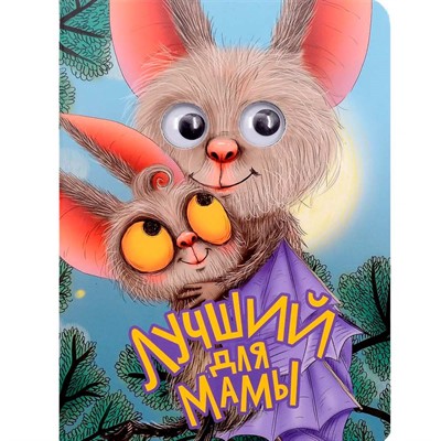 Книга Глазки 978-5-378-34617-2 Лучший для мамы - фото 62785215