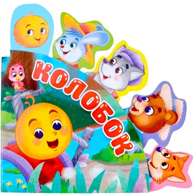 Книга 978-5-378-31560-4 Сказки с закладками Колобок - фото 62785233