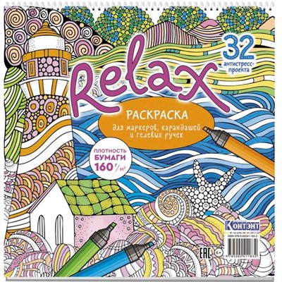 Раскраска Relax (маяк и морская звезда) 978-5-00241-183-2 - фото 62785294