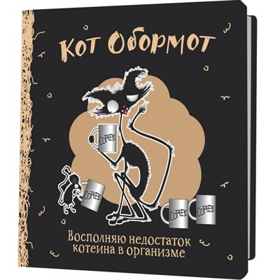 Блокнот 32 л. КОТ ОБОРМОТ (черно-кофейный) 978-5-00241-175-7 - фото 62785299